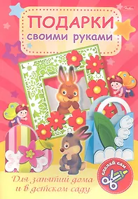 Купить Подарки своими руками. Выпуск № 1. Зайчата — Фото №1