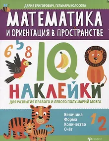 Купить Математика и ориентация в пространстве:IQ-наклейки для развития правого и левого полушарий мозга дп — Фото №1