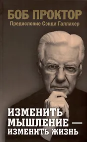 Купить Изменить мышление - изменить жизнь — Фото №1