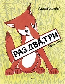 Купить Раз, два, три (Рисунки А. Лаптева) — Фото №1