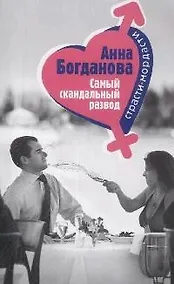 Купить Самый скандальный развод (мягк) (Страсти-мордасти). Богданова А. (Эксмо) — Фото №1