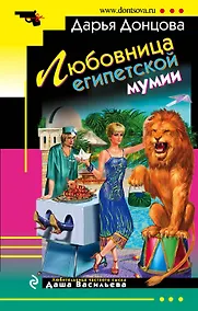 Купить Любовница египетской мумии : роман — Фото №1