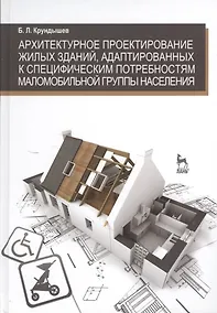 Купить Архитектурное проектирование жилых зданий адаптированных к специфическим потребностям маломобильной группы населения. Учебн. пос. 1-е изд. — Фото №1