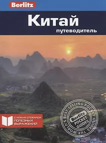 Купить Китай. Путеводитель — Фото №1