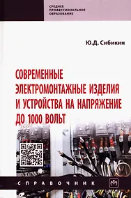 Купить Современные электромонтажные изделия и устройства на напряжение до 1000 вольт. Справочник — Фото №1