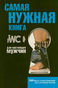 Купить Самая нужная книга для настоящих мужчин — Фото №1