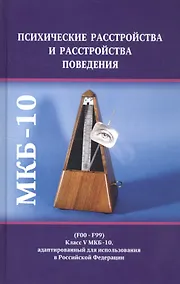 Купить Психические расстройства и расстройства поведения (F00-F99) (Класс V МКБ-10, адаптированный для использования в Российской Федерации) — Фото №1