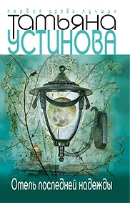 Купить Отель последней надежды — Фото №1