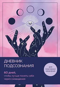 Купить Дневник подсознания. 60 дней, чтобы лучше понять себя через сновидения (розовый туман) — Фото №1