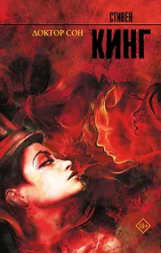 Купить Доктор Сон — Фото №1