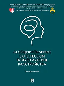 Купить Ассоциированные со стрессом психотические расстройства: учебное пособие — Фото №1