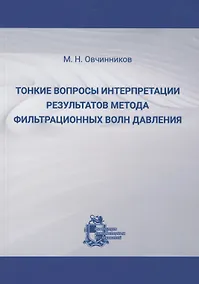 Купить Тонкие вопросы интерпретации результатов метода фильтрационных волн давления — Фото №1