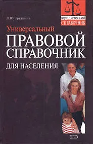 Купить Универсальный правовой справочник для населения — Фото №1
