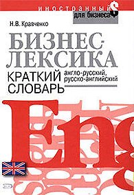Купить Бизнес-лексика.Краткий словарь: Англо-русский, русско-английский — Фото №1