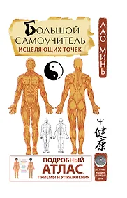 Купить Большой самоучитель исцеляющих точек. Подробный атлас, приемы и упражнения — Фото №1
