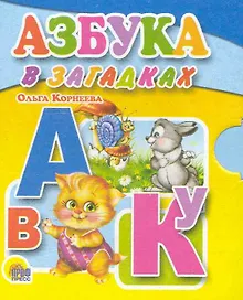 Купить Азбука в загадках — Фото №1