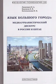 Купить Язык большого города: медиаурбанистический дискурс в России и Китае: коллективная монография — Фото №1