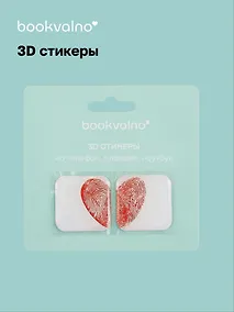 Купить 3D стикеры Отпечатки сердце (упаковка) Bookvalno — Фото №1