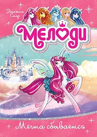Купить Мелоди. Мечта сбывается. Книга 1 — Фото №1