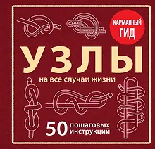 Купить УЗЛЫ. 50 пошаговых инструкций. Карманный гид — Фото №1