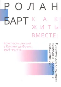 Купить Как жить вместе: романические симуляции некоторых пространств повседневности — Фото №1
