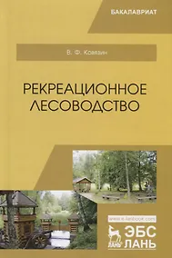 Купить Рекреационное лесоводство. Учебник — Фото №1