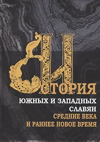 Купить История южных и западных славян: Том 1. Средние века и раннее Новое время: Учебник — Фото №1