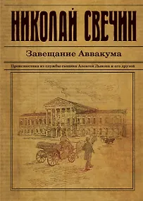 Купить Завещание Аввакума — Фото №1