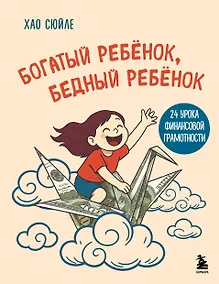 Купить Богатый ребёнок, бедный ребёнок. 24 урока финансовой грамотности — Фото №1
