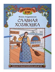 Купить Славная хозяюшка: познавательная раскраска для детей — Фото №1