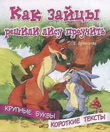 Купить Как зайцы решили лису проучить. Крупные буквы. Короткие тексты — Фото №1