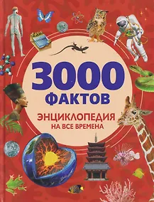 Купить 3000 фактов. Энциклопедия на все времена — Фото №1