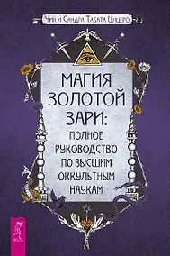 Купить Магия Золотой Зари: полное руководство по высшим оккультным наукам — Фото №1