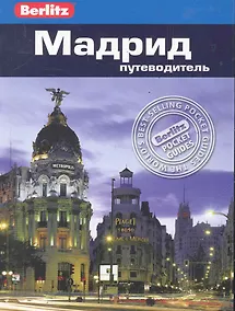 Купить Мадрид : путеводитель — Фото №1