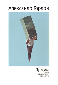 Купить Тучерез или Невероятное вероятно — Фото №1