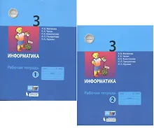 Купить Информатика. Рабочая тетрадь для 3 класса. В 2-х частях (комплект из 2 книг) — Фото №1