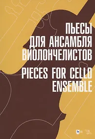 Купить Пьесы для ансамбля виолончелистов. Ноты — Фото №1