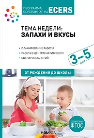 Купить Тема недели: «Запахи и вкусы». Для работы с детьми 3-5 лет — Фото №1