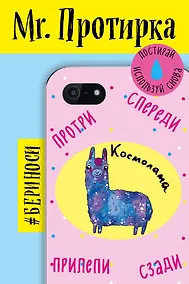 Купить Mr. Протирка. Космолама(Животн.с подписям — Фото №1