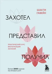 Купить Захотел, представил, получил. Практический курс визуализации желаний — Фото №1