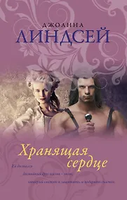 Купить Хранящая сердце — Фото №1