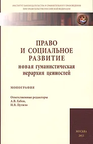 Купить Право и социальное развитие: новая гум.иерархия ценностей — Фото №1