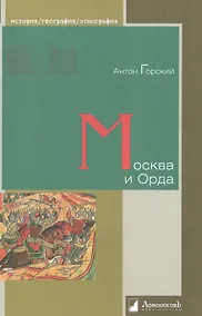 Купить Москва и Орда — Фото №1