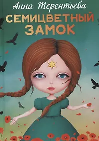 Купить Семицветный замок: повесть — Фото №1