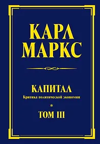 Купить Капитал: критика политической экономии. Т. III — Фото №1