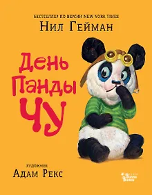Купить День панды Чу — Фото №1