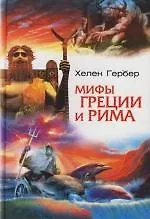 Купить Мифы Греции и Рима — Фото №1