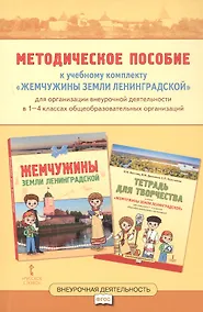 Купить Методическое пособие к учебному комплекту «Жемчужины земли Ленинградской» для организации внеурочной деятельности. 1-4 класс — Фото №1