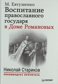 Купить Воспитание православного государя в Доме Романовых. С предисловием Николая Старикова — Фото №1