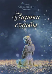 Купить Лирика судьбы — Фото №1